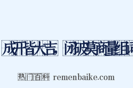 成开皆大吉，闭破莫商量组词是什么意思的图片